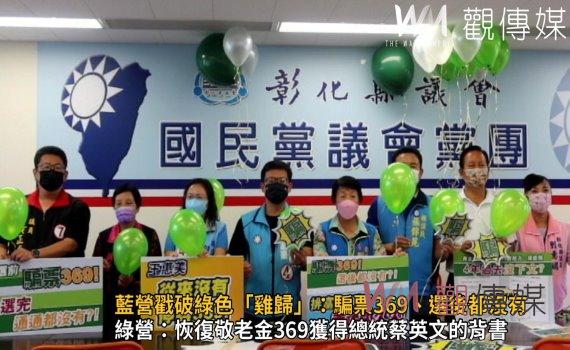影/藍營戳破綠色「雞歸」:騙票369、選後都沒有 排富369‧幸福999