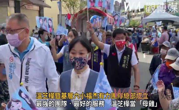 影/溫芝樺當「母雞」 溫芝樺暨基層六小福杰有力團隊總部成立