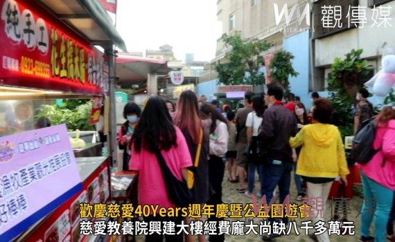 影/歡慶慈愛40Years週年慶暨公益園遊會 築夢啟航讓愛延續
