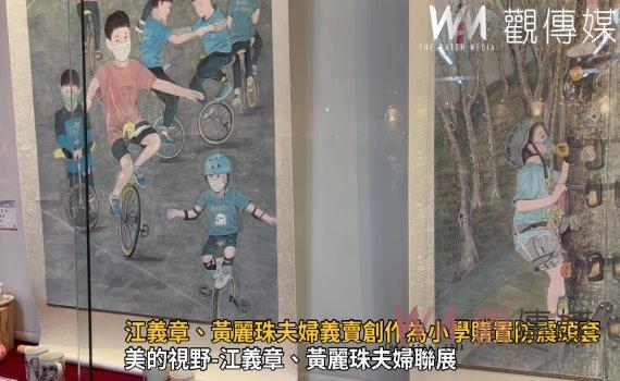 影/送愛到偏鄉!江義章、黃麗珠夫婦義賣創作為小學購置防震頭套