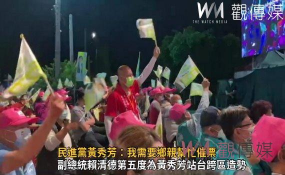 影/「幸福漸漸來」! 民進黨黃秀芳:我需要鄉親幫忙催票