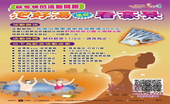 送券大接力在金山萬里不用抽直接送秋冬活動即日開跑