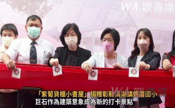 影/溪湖葡萄做設計元素 「紫葡貨櫃小書屋」捐贈彰縣溪湖鎮媽厝國小