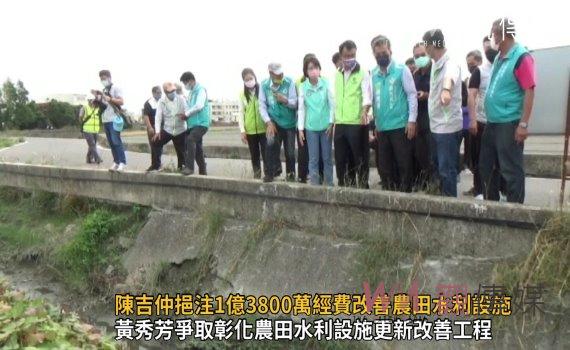 影/選前承諾!陳吉仲開支票挹注1億3800萬經費改善農田水利設施