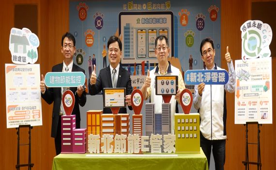 公私協力邁向淨零之路 新北首創新建案導入「節能E管家」