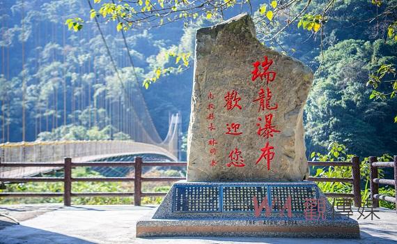 當日免費入園! 南投「健行節」(12)日瑞龍瀑布登場