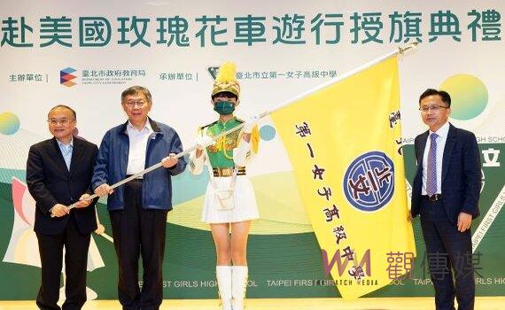睽違18年受邀 柯文哲授旗北一女樂儀旗隊 參加美國玫瑰花車大遊行