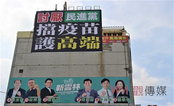 虎尾擋疫苗護高端看板惹議 民進黨候選人群表抗議提告