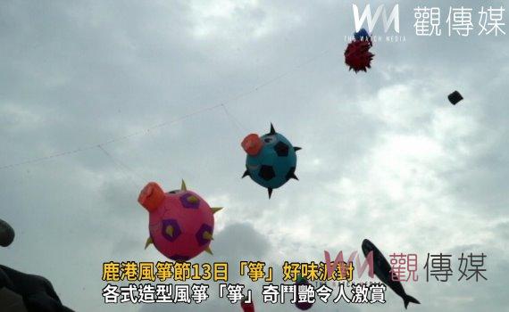 影/Q萌表情包子風箏升空迎賓 鹿港風箏節13日「箏」好味派對