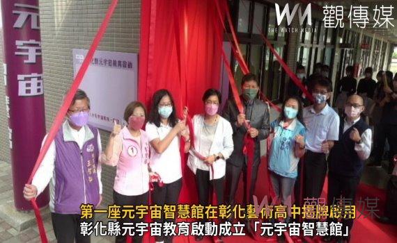 影/探索天文邁大步!第一座元宇宙智慧館在彰化藝術高中揭牌啟用
