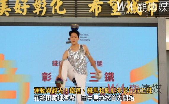 影/運動與觀光!鐵道、鐵馬和鐵腿來彰化玩三鐵