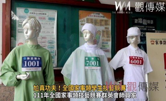 影/尬真功夫!全國家事類學生技藝競賽67校316名選手