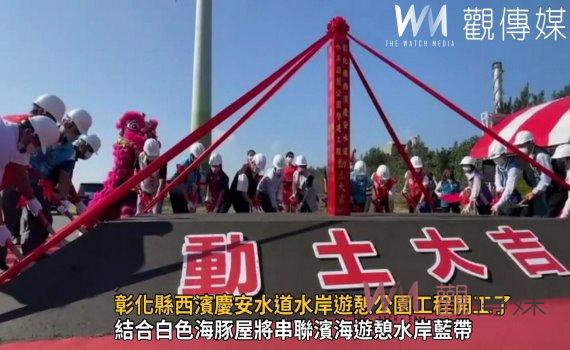 影/海線觀光!彰化縣西濱慶安水道水岸遊憩公園工程開工了
