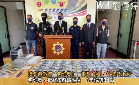 影／藝人代言線上博奕遊戲城「包你發」　彰警破獲34億洗錢水房