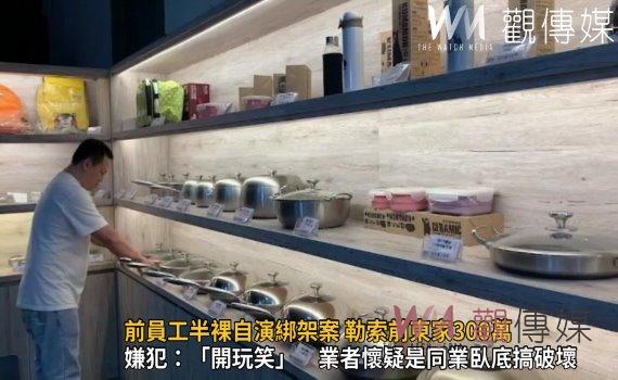 影/直播主「無間道」!前員工半裸自演綁架案 勒索前東家300萬