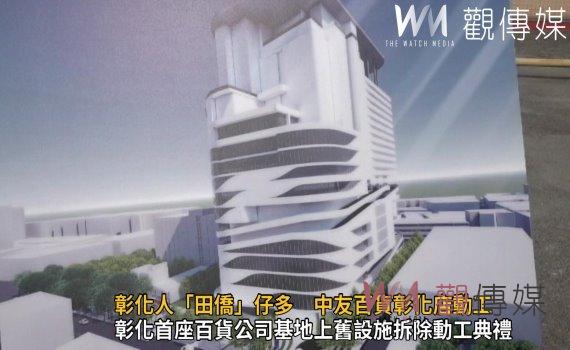 影/動起來了!彰化人「田僑」仔多、消費能力強 中友百貨彰化店動工