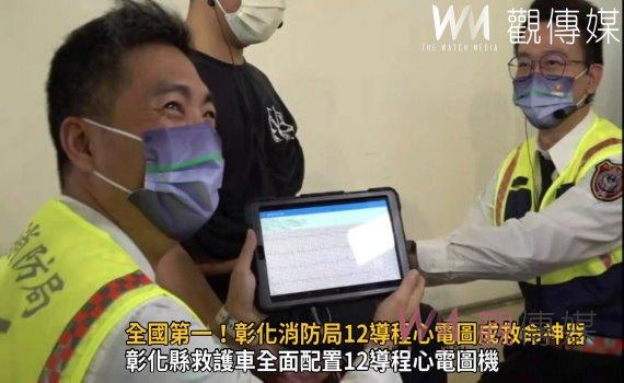 影/全國第一!彰化消防局12導程心電圖成救命神器!即時救回217條人命