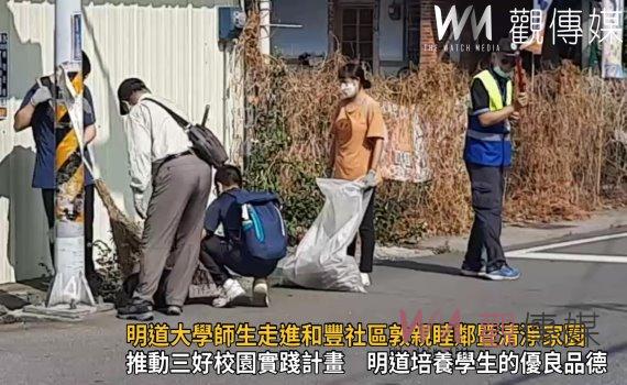 影/翻轉教育!明道大學師生走進和豐社區敦親睦鄰暨清淨家園