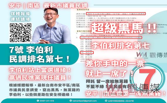 台南第九選區李伯利「坐7望6」 號召千人「搶救無黨這一席」
