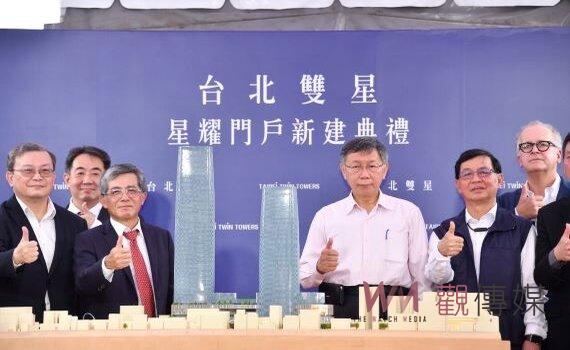 台北雙星星耀門戶新建典禮 柯文哲:耗資606億2027年竣工