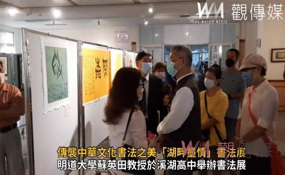 影/書法之美!傳襲中華文化書法之美「湖畔墨情」書法展