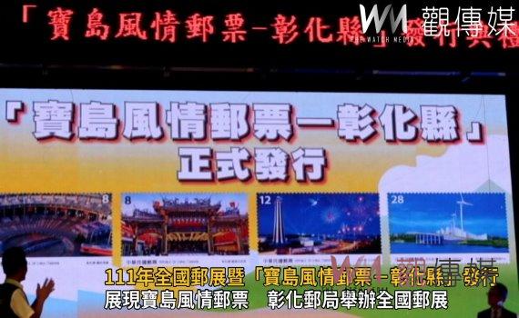 影/交「郵」廣闊!111年全國郵展暨「寶島風情郵票-彰化縣」發行