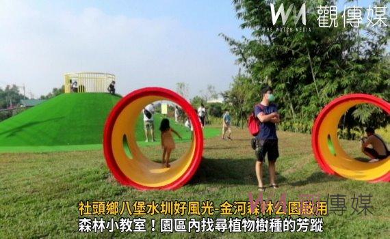 影/真好玩!社頭鄉八堡水圳好風光-金河森林公園啟用