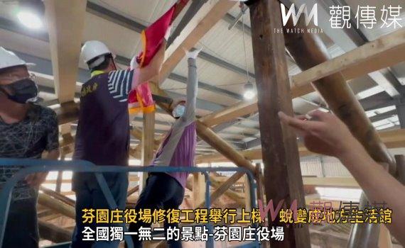 影/芬園庄役場修復工程舉行上樑 蛻變成地方生活館