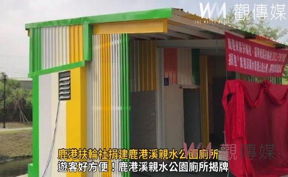 影/解決「大小事」!鹿港扶輪社捐建鹿港溪親水公園廁所