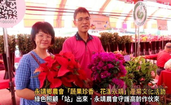 影/永靖鄉農會「蔬果珍香‧花漾永靖」產業文化活動