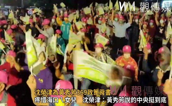 選戰風雲》影/沈榮津為黃秀芳369政策背書 縣府:要記得兌現承諾