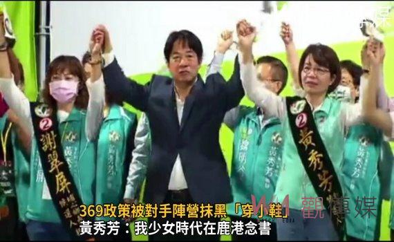選戰風雲》影/369政策被對手抹黑「穿小鞋」 黃秀芳:全部承擔