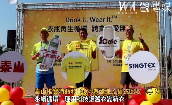 影/泰山推寶特瓶和100%聚酯纖維舊衣回收 田中馬新跑衣
