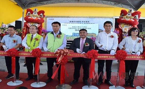 雲林新世代農產業 瓊埔合作農場冷鏈加工廠啟用典禮