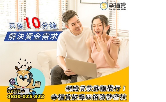 網路貸款詐騙橫行!幸福貸款曝四招防詐密技