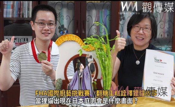 影/新加坡FHA國際廚藝挑戰賽 翻糖蛋糕詮釋狸貓故事