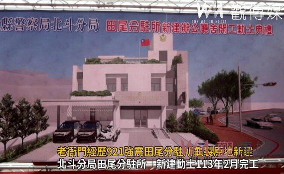 影／經歷921強震田尾分駐所龜裂原地新建　縣府斥資近5千萬新建 