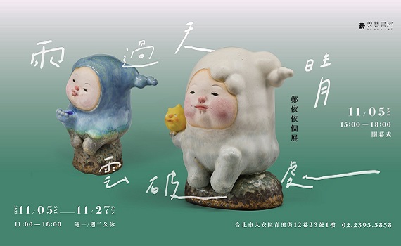 一股平靜卻堅定的正能量！鄭依依個展《雨過天晴雲破處》療癒展出 