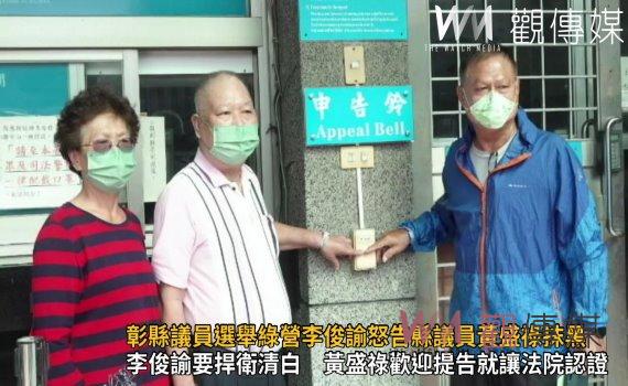 選戰風雲》影/彰縣議員選舉綠營李俊諭怒告現任縣議員黃盛祿抹黑