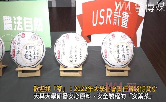 影／歡迎找「茶」！2022年大學社會責任實踐博覽會 