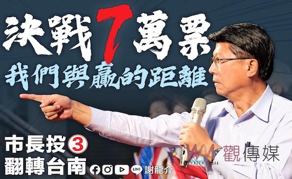 謝龍介急起直追   台南藍天再現「決戰7萬票」 