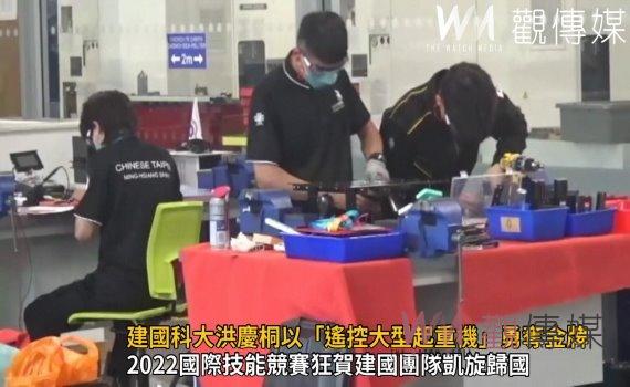 影/國際技能競賽建國科大洪慶桐以「遙控大型起重機」勇奪金牌
