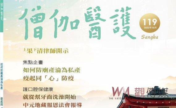 新竹11/18預立醫療決定簽署活動 僧醫會指非該會主辦