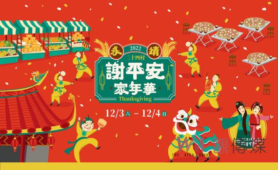 永靖謝平安家年華ㄉㄞˋㄉㄞˋ都平安 12月初熱鬧登場