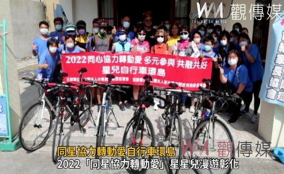 影/同星協力轉動愛自行車環島 彰化肯納為星星兒補續航力