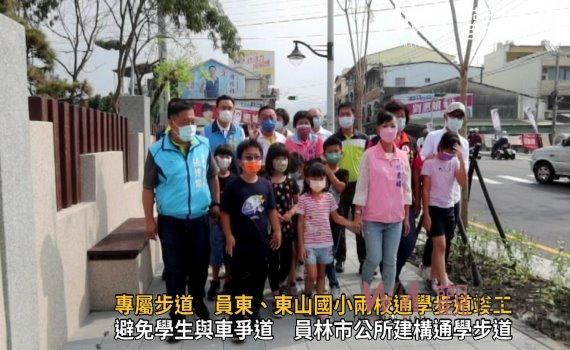 影/提供學生上下學專屬步道 員東、東山國小兩校通學步道竣工