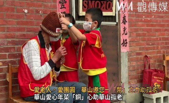 影/愛老人‧愛團圓 華山邀您一「幣」之力助孤老
