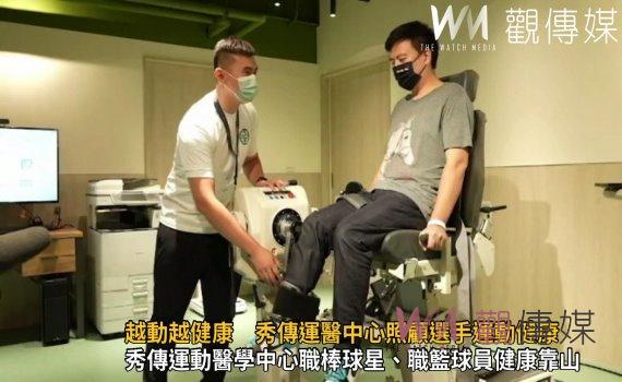 影/讓你遠離運動傷害 越動越健康 秀傳運醫中心照顧選手運動健康