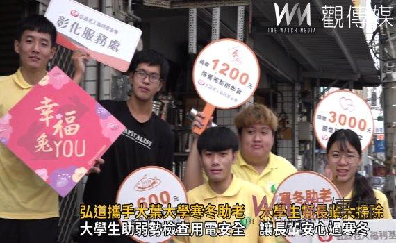 影/弘道攜手大葉大學寒冬助老 大學生幫長輩大掃除