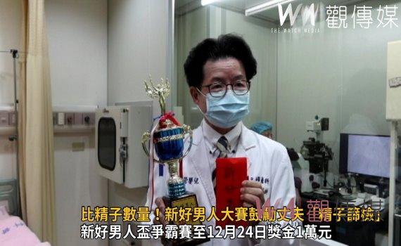 影/比精子數量!新好男人大賽鼓勵丈夫「精子篩檢」 協助不孕夫妻找灶因